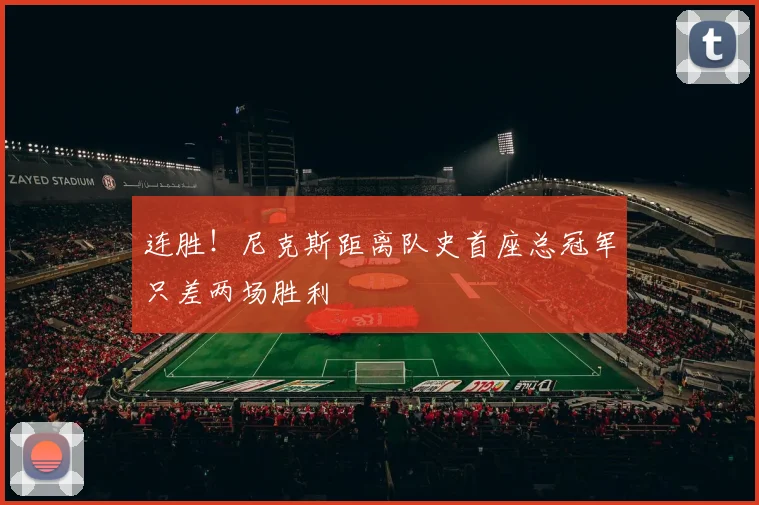 连胜!尼克斯距离队史首座总冠军只差两场胜利