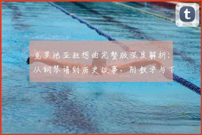 克罗地亚狂想曲完整版深度解析:从钢琴谱到历史故事,附教学与下载