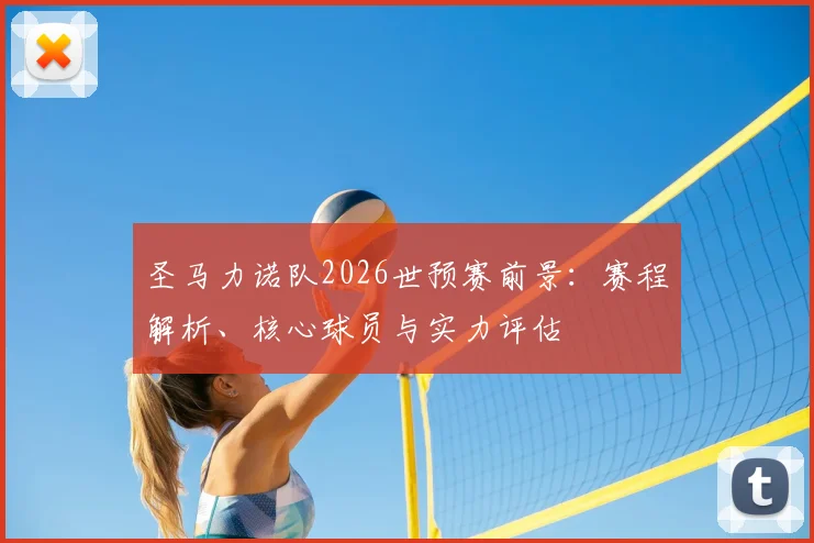 圣马力诺队2026世预赛前景:赛程解析、核心球员与实力评估