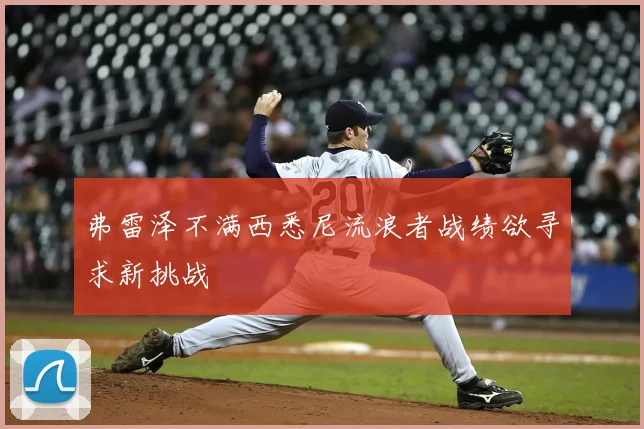 弗雷泽不满西悉尼流浪者战绩欲寻求新挑战
