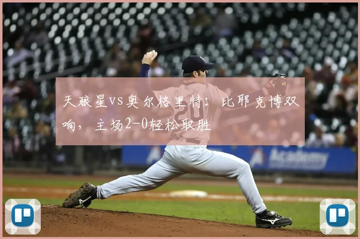 天狼星vs奥尔格里特:比耶克博双响,主场2-0轻松取胜