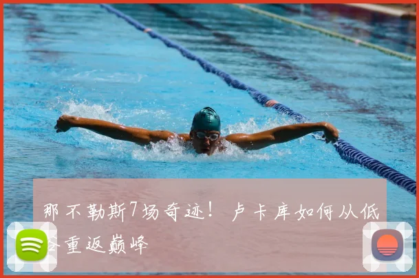 那不勒斯7场奇迹!卢卡库如何从低谷重返巅峰