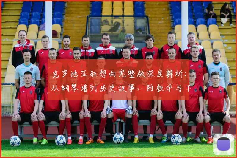 克罗地亚狂想曲完整版深度解析:从钢琴谱到历史故事,附教学与下载