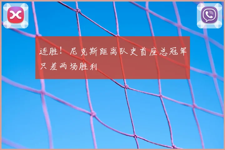 连胜!尼克斯距离队史首座总冠军只差两场胜利